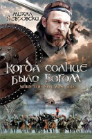Изображение товара Когда Солнце Было Богом