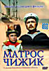 Матрос Чижик  на DVD