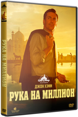 Рука на миллион  на DVD