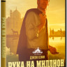 Рука на миллион  на DVD