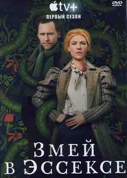 Змей в Эссексе 1 Сезон (6 серий) на DVD