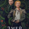 Змей в Эссексе 1 Сезон (6 серий) на DVD