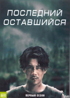Изображение товара Последний оставшийся 1 Сезон (24 серии) (4DVD)