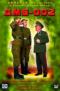 ДМБ - 002 на DVD ДМБ - 002 на DVD