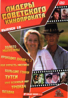 Изображение товара Лидеры советского кинопроката 10 Выпуск (Золото Маккенны / Крокодил Данди 1,2 / Как украсть миллион / Большие гонки / Тутси / Этот безумный безумный б