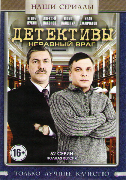 Детективы Неравный враг (52 серии) на DVD