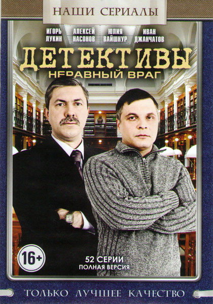 Детективы Неравный враг (52 серии) на DVD Детективы Неравный враг (52 серии) на DVD