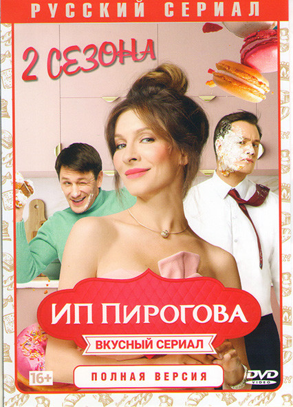ИП Пирогова 1,2 Сезоны (33 серии) на DVD