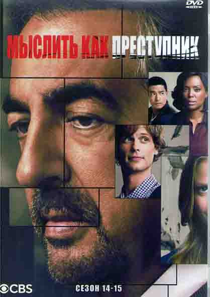 Мыслить как преступник 14,15 Сезон (4DVD) на DVD