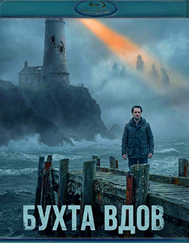 Бухта вдов (10 серий)(2Blu-Ray)* на Blu-ray