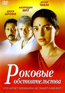 Роковые обстоятельства  на DVD