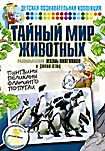 Изображение товара Тайный мир животных Разнообразная жизнь пингвинов и диких птиц