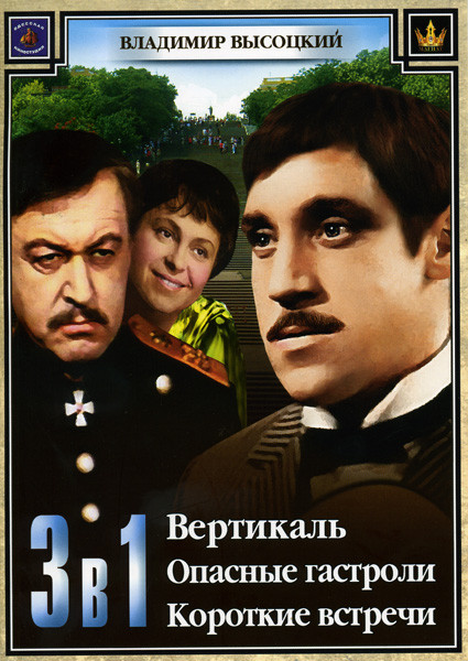 Вертикаль/Опасные гастроли/Короткие встречи (Владимир Высоцкий (3 в 1)) на DVD Вертикаль/Опасные гастроли/Короткие встречи (Владимир Высоцкий (3 в 1)) на DVD