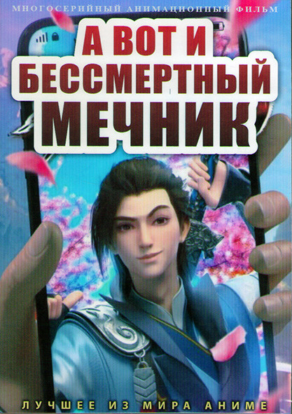А вот и бессмертный мечник (36 серий) (2DVD) на DVD А вот и бессмертный мечник (36 серий) (2DVD) на DVD