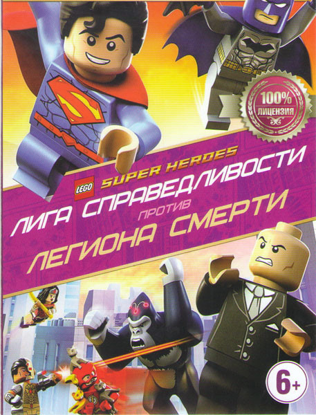 Лига справедливости против Легиона смерти на DVD Лига справедливости против Легиона смерти на DVD