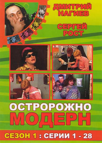 Осторожно, Модерн! 1 Сезон (56 серий) (2 DVD) на DVD Осторожно, Модерн! 1 Сезон (56 серий) (2 DVD) на DVD