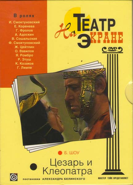 Цезарь и Клеопатра на DVD