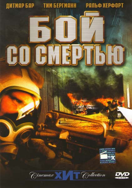 Бой со смертью на DVD