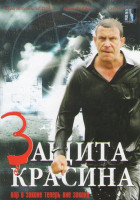 Изображение товара Защита Красина 3 (16 серий)