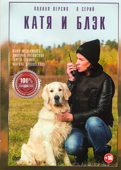 Катя и Блэк (8 серий) на DVD