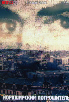 Изображение товара Йоркширский потрошитель 1 Сезон (4 серии)