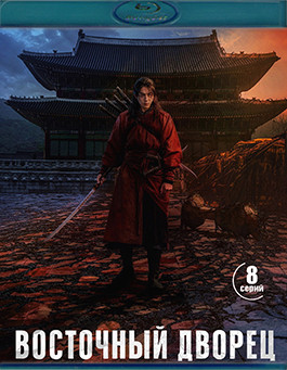 Восточный дворец (8 серий)(2 Blu-ray)* на Blu-ray