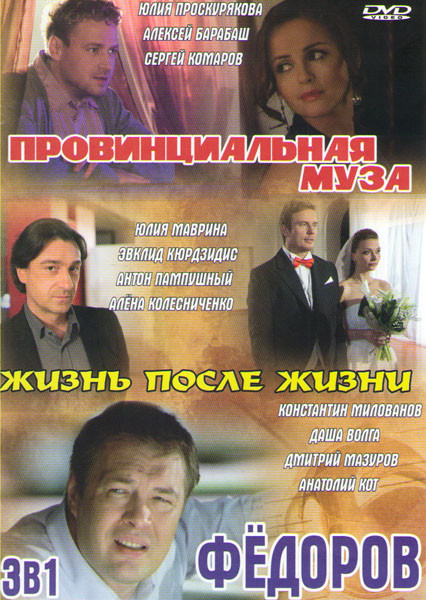 Провинциальная муза (4 серии) / Жизнь после жизни / Федоров (4 серии) на DVD Провинциальная муза (4 серии) / Жизнь после жизни / Федоров (4 серии) на DVD