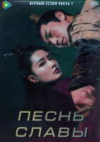 Изображение товара Песнь славы 1 Сезон 1 Часть (26 серий) (4DVD)