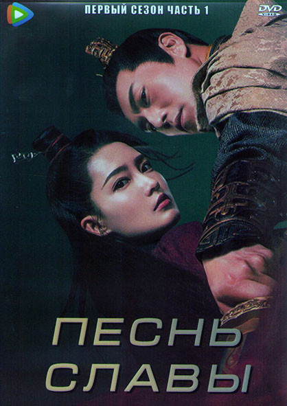 Песнь славы 1 Сезон 1 Часть (26 серий) (4DVD) на DVD