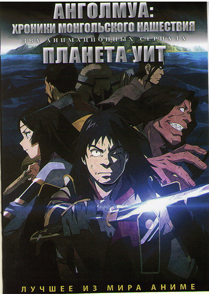 Анголмуа Хроники монгольского нашествия (12 серий) / Планета Уит (12 серий) (2 DVD) на DVD