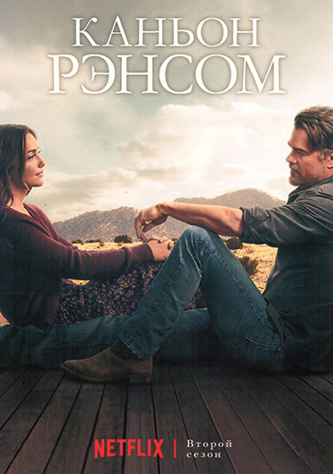 Каньон Рэнсом (Рансом Каньон) 2 Сезон (8 серий) (2DVD) на DVD Каньон Рэнсом (Рансом Каньон) 2 Сезон (8 серий) (2DVD) на DVD