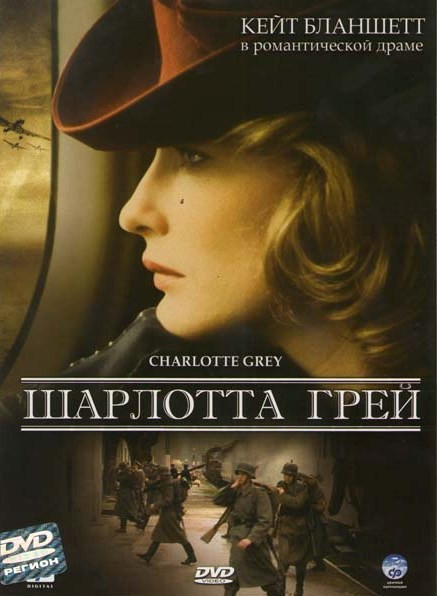 Шарлотта Грей  на DVD