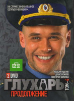 Изображение товара Глухарь Продолжение 4 Том (25-48 серии) (2 DVD)