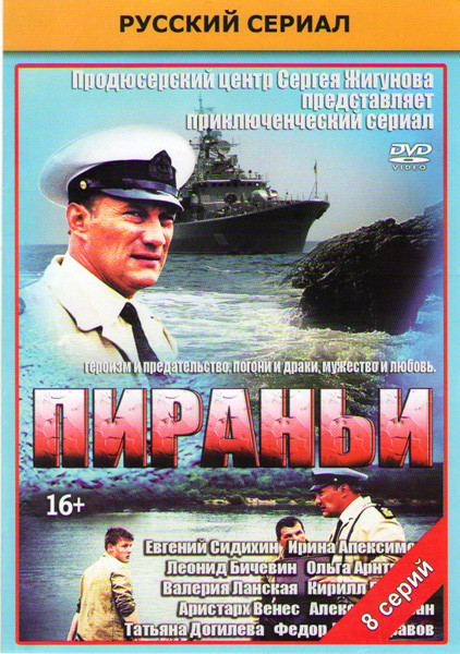 Пираньи (8 серий) на DVD
