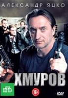 Хмуров (Плохой мент) (16 серий) на DVD Хмуров (Плохой мент) (16 серий) на DVD