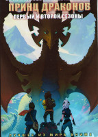 Изображение товара Принц драконов ТВ1,2 (18 серий) (2 DVD)