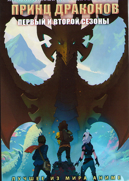 Принц драконов ТВ1,2 (18 серий) (2 DVD) на DVD