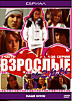 Взрослые игры Часть 1 (серии 1-24) на DVD