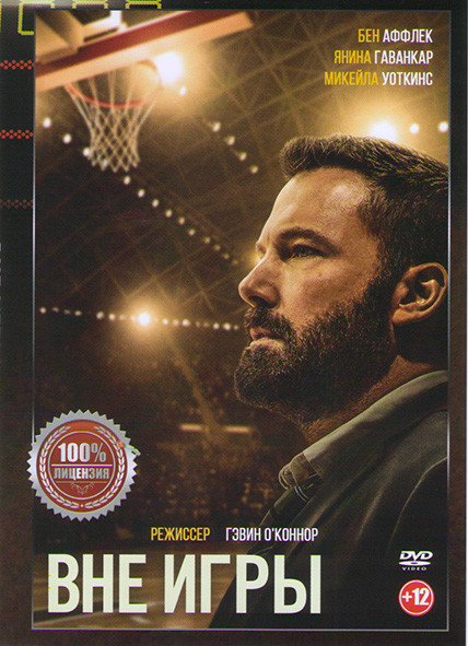 Вне игры на DVD