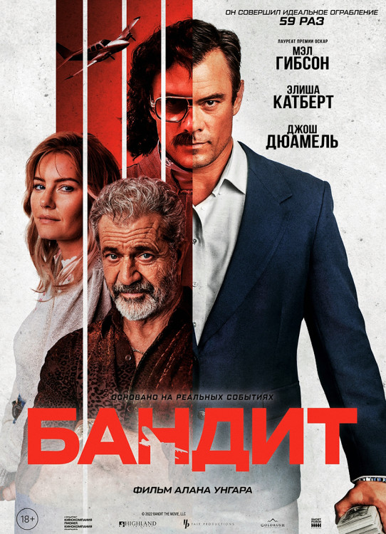 Бандит* на DVD