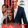 Бандит* на DVD