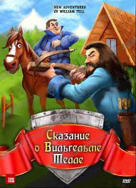 Сказание о Вильгельме Телле (3D открытка в подарок) на DVD