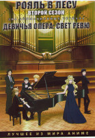Изображение товара Рояль в лесу ТВ2 (12 серий) / Девичья опера Свет ревю (12 серий) (2 DVD)