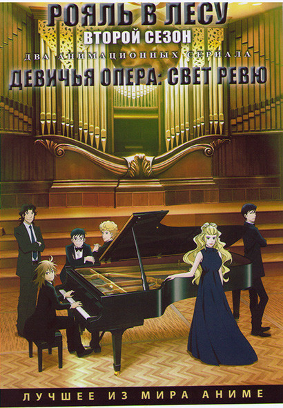 Рояль в лесу ТВ2 (12 серий) / Девичья опера Свет ревю (12 серий) (2 DVD) на DVD