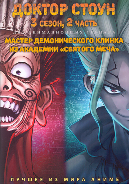 Доктор Стоун ТВ3 2 Часть (11 серий) / Мастер демонического клинка из академии Святого Меча (12 серий) (2 DVD) на DVD Доктор Стоун ТВ3 2 Часть (11 серий) / Мастер демонического клинка из академии Святого Меча (12 серий) (2 DVD) на DVD
