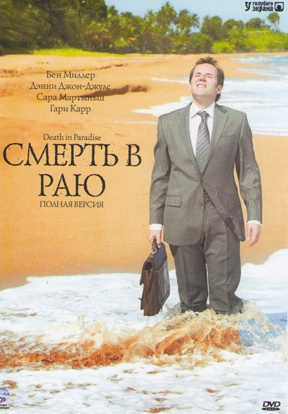 Смерть в раю (8 серий) на DVD Смерть в раю (8 серий) на DVD