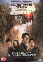Изображение товара Бегущий по лабиринту (Бегущий в лабиринте) / Бегущий в лабиринте 2 Испытание огнем