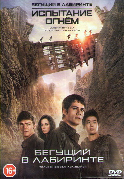 Бегущий по лабиринту (Бегущий в лабиринте) / Бегущий в лабиринте 2 Испытание огнем на DVD Бегущий по лабиринту (Бегущий в лабиринте) / Бегущий в лабиринте 2 Испытание огнем на DVD