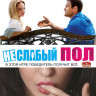 Неслабый пол на DVD