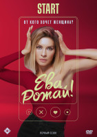 Изображение товара Ева рожай (13 серий) (2DVD)*